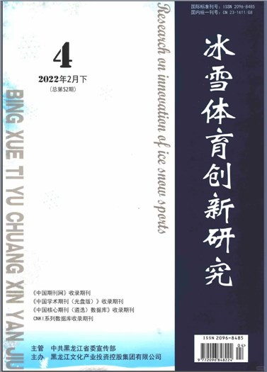 冰雪体育创新研究