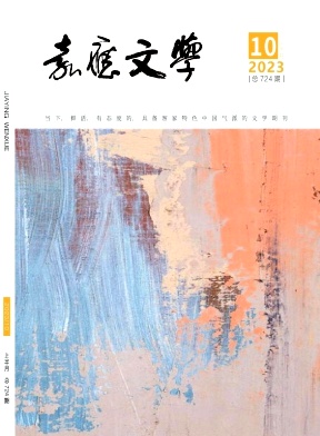 嘉应文学2023年第19期