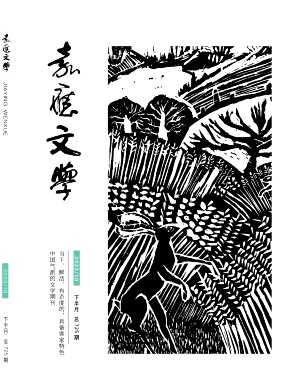 嘉应文学2023年第20期