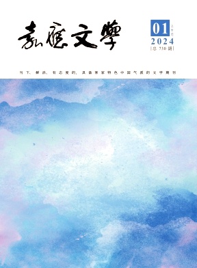 嘉应文学2024年第01期